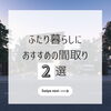 ふたり暮らしにおすすめの間取り「ふたり暮らしにおすすめの間取り✨」
