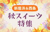 「【2025年版】新居浜＆西条の“秋スイーツ”特集、随時更新中！」