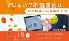 「PC＆スマホ勉強会Ⅱ　超初級編～応用編まで☆」