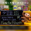 金曜日より皆さまのご来店を心よりお待ちしております「今週は水曜と木曜の連休です」