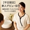 【平日限定】新人デビュー記念！肌分析・フットバス付きフェイシャル60分コース登場