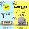 キャンペーンハウス 平屋vs2階建