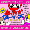 「本日より🎉 防寒キャンペーン‼️」