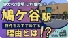 「【ハナイの動画コラム】鳩ケ谷駅周辺で住まいを選ぶメリット、お伝えします！！」