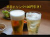 平日ドリンク100円引き「平日は！？」