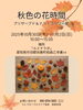 「🍁秋色の花時間 2025🍂プリザーブド＆ドライフラワー展 ＆ 販売会【扶桑町/Lumina Labo/レンタルサロン】」