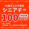 「毎週月曜日、シニアデー開催！！」