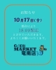 「📢10/17(金)閉店時間変更のお知らせ」