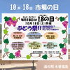 「10/18『市場の日』イベント開催します！」