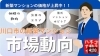 「【ハナイの動画コラム】川口市でマンションを探すなら？市場動向と最新データまとめました！」