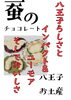 大人気アイテム。これぞ八王子！「やっと暑さも落ち着きましたね。チョコは暑いとダメですからという事で前回入荷した時に大人気の蚕チョコレート。問い合わせも多くいただいきましたのでついに入荷！かいこの王国！今回は2種類あります。八王子」