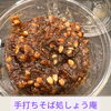 手打ちそば　しょう庵さん特性の蕎麦みそです。「しょう庵のこだわり蕎麦みそ＆十割蕎麦で、自由に楽しむ秋の味わい」