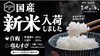「全国各地から厳選した美味しい新米を「愛媛の郷土料理 花ゆらり」で提供開始！」