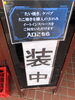 「お店の中は改装中ですがイートイン一部開放中です」