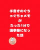 手書きのぐちゃぐちゃメモがたった1分で議事録に！「【衝撃】手書きのぐちゃぐちゃメモが、たった1分で議事録になった話」