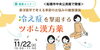 「【健康・無料・船橋】11月「冷え症を撃退するツボと漢方薬」」