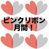 2025年千歳市駅前乳腺クリニック日曜検診「10月はピンクリボン月間」