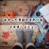 ここあオリジナル「おからだ季節の変わり目イチオシメニュー」