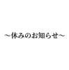 「休みのお知らせ」