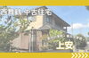 「【舞鶴市上安】中古住宅のご案内🏠」