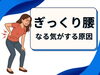 「いつかぎっくり腰になりそう【松江・出雲・米子・整体・根本改善】」