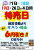「10月17日（金）～20日（月）特売日開催！ガソリン・軽油が最大6円引き」