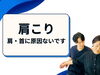 「肩こりの原因は肩や首じゃないと伝えたい【松江・出雲・米子・整体・根本改善】」