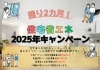 補助金のお知らせ「【残り2カ月】住宅省エネ2025キャンペーンのお知らせ」
