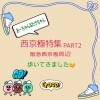 「西京極特集　パート2  【右京区の情報ならまいぷれ右京区】」