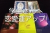学生さん恋愛運アップアクションメッセージ「まいぷれ占い🌈恋愛運アップ!アクション(学生さんへ)🌈」