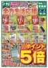 オモテ面「【10/16〜10/20】山陰地方最大級の業務スーパー安来店📢　19・20日はポイント5倍デー【チラシ】」