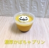 ハロウィーン限定「濃厚かぼちゃプリン(和歌山市お菓子)」登場！見た目