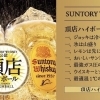 SUNTORY公認！頂店ハイボールが飲めるのは舞鶴で味道楽だけ☝🏻✨