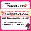 「川口オートレース場で開催される「市産品フェア2025」に今年も参加します！」