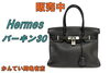エルメス バーキン30 ブラック hermes「【販売】エルメス好き必見！入手困難なバーキン30が今なら手に入る！」