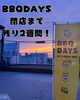 外観「BBQDAYS ラスト2週間‼️」