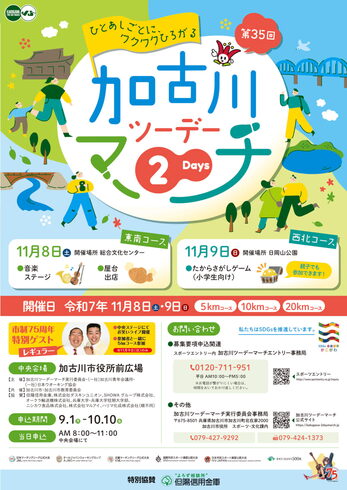 ツーデーマーチ「第35回加古川ツーデーマーチ開催!市制75周年記念で「レギュラー」も登場」
