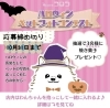 「ハロウィンフォトコンテスト開催♪」
