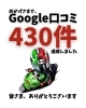Google口コミ「おかげさまでGoogle口コミ430件達成しました。」