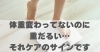 体重変わってないのに重だるい…それケアのサインです「体重変わってないのに重だるい…それケアのサインです【豊明市前後駅からすぐの鍼灸院】」