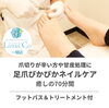 「足爪ぴかぴかネイルケアで癒しの70分間を体験しませんか？」
