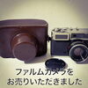 「【出張買取】ファルムカメラをお売りいただきました。」