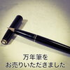 「【出張買取】万年筆をお売りいただきました。」