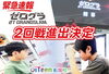 １回戦に臨む様子（PCに穴があくほど真剣！）「🌀ゼログラ大会２回戦へ！ ⚡ダブルEが横浜に嵐を起こす！」