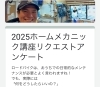 「ロードバイク：ホームメカニック講座 ご希望リクエスト受付中！実演・体験重視で開催予定」