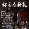 【金沢区・イベント】第29回称名寺薪能開催！＜令和8年1月16日（金）チケット販売開始＞