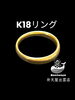K18リング「K18 リング　買取‼️ 色石ジュエリー、貴金属　売るなら弁天屋出雲店へ😊　出張買取も好評受付中‼️」