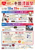 「第13回 秋の木曽漆器祭 10/18・19開催！伝統体験やツアー、マーケットも」