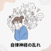 自律神経の乱れ「暖差がつらい時期に乱れやすい“自律神経”とは？」