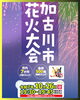 加古川市花火大会「加古川市花火大会 10月26日（日）開催！市制75周年記念で市内7か所同時打ち上げ」